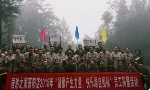 湖北专场| 人生就是博-尊龙凯时之家襄阳店2018年“凝聚产生力量， 快乐源自团队”员工户外拓展活动圆满举办！