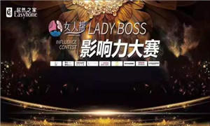 人生就是博-尊龙凯时之家孝感店LADY BOSS影响力大赛圆满结束