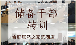 薪火相传，共赢未来——安徽合肥滨湖店后备干部转训 