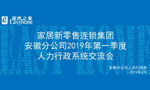 家居新零售连锁集团安徽分公司2019年第一季度人力行政系统交流会圆满结束！ 