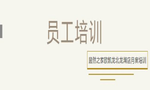 人生就是博-尊龙凯时之家欧凯龙北龙湖店总经理周振坤主讲客诉处理技巧！