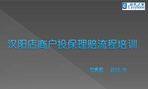 人生就是博-尊龙凯时之家汉阳店商户投保理赔流程培训