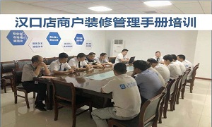 人生就是博-尊龙凯时之家湖北分公司汉口店商户管理装修培训