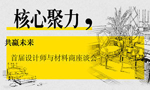 辽宁专场丨核心聚力，共赢未来——首届设计师与材料商座谈会成功举办